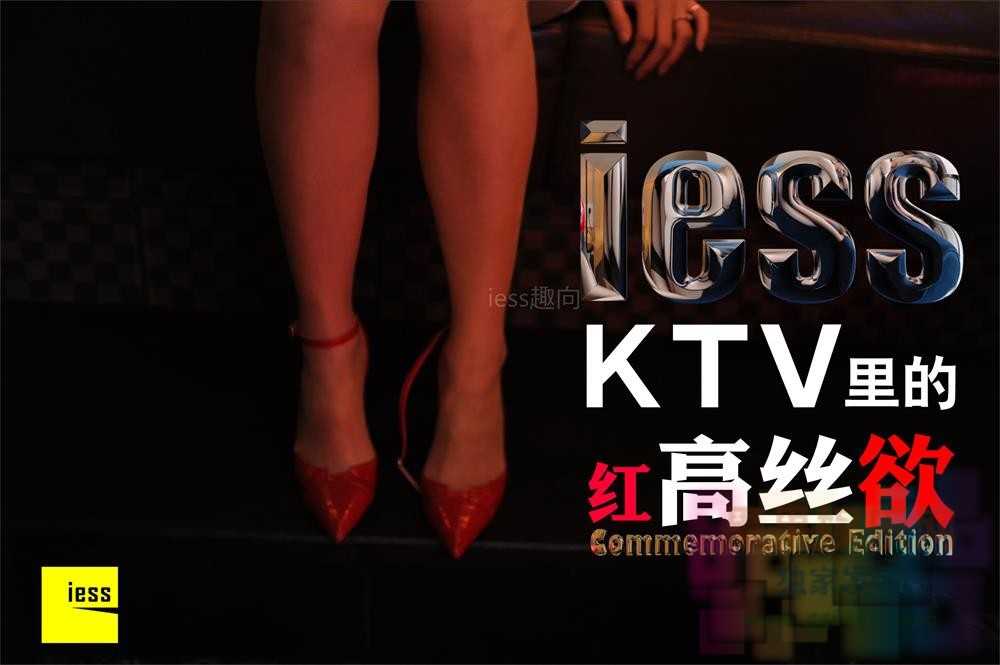 最新唯美IESS大尺度视图 - KTV里的红高丝欲[333P/1V/483MB]（1）